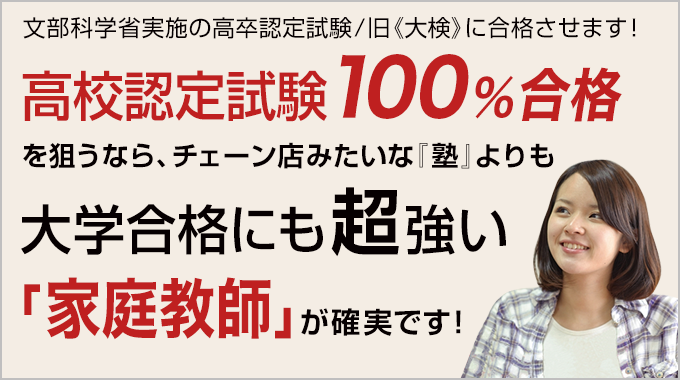 高等学校卒業程度認定試験対策