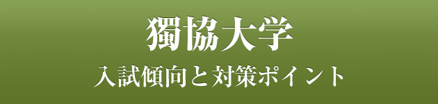 獨協大学 私大専門家庭教師 メガスタディ