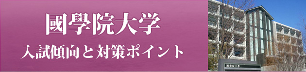 國學院大学 私大専門家庭教師 メガスタディ