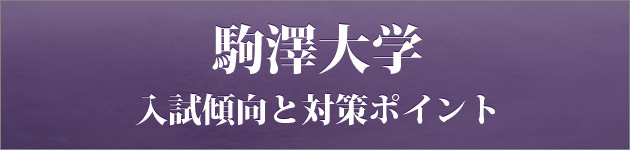 駒澤大学 私大専門家庭教師 メガスタディ