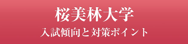 桜美林大学 私大専門家庭教師 メガスタディ