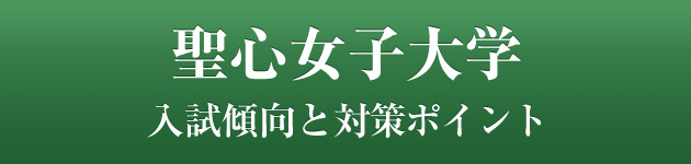 聖心女子大学 私大専門家庭教師 メガスタディ