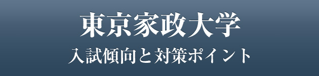 東京家政大学 私大専門家庭教師 メガスタディ