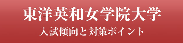 東洋英和女学院大学 私大専門家庭教師 メガスタディ