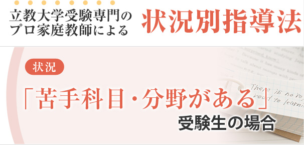 立教大学専門メガスタディによる苦手科目対策 私大専門家庭教師メガスタディ