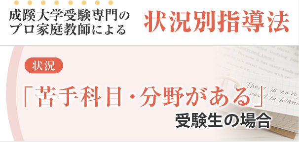 成蹊大学専門メガスタディによる苦手科目対策 私大専門家庭教師メガスタディ